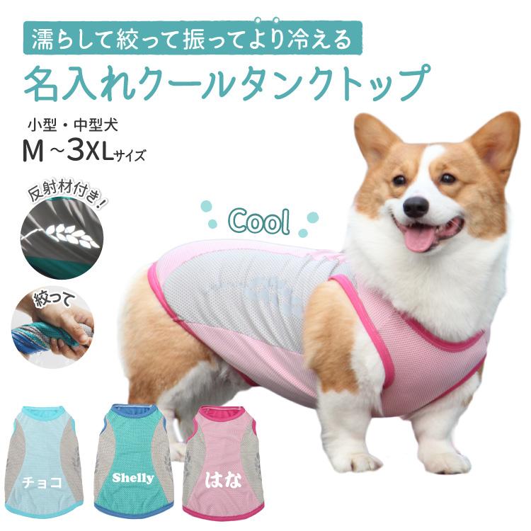 犬服 名入れ 冷感 メッシュ クール タンクトップ 中型犬用 ツートン