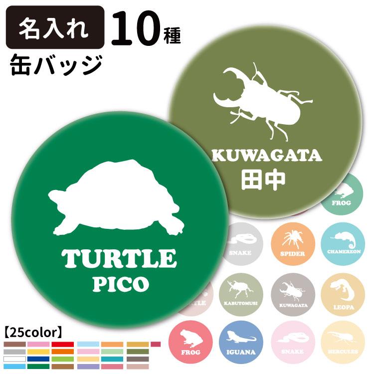 缶バッジ 名前入れ アザーズシルエット 56mm 犬屋 爬虫類 虫 昆虫 両生類 柄 雑貨 グッズ お誕生日 ギフト プレゼント イラスト 可愛い バッジ カエル カ Kb Sr 犬屋 Yahoo 店 通販 Yahoo ショッピング