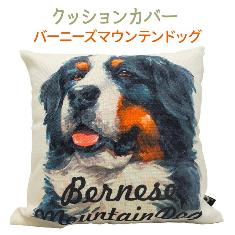 クッション カバー のみ 45×45cm バーニーズ （ 背景：白 Aタイプ