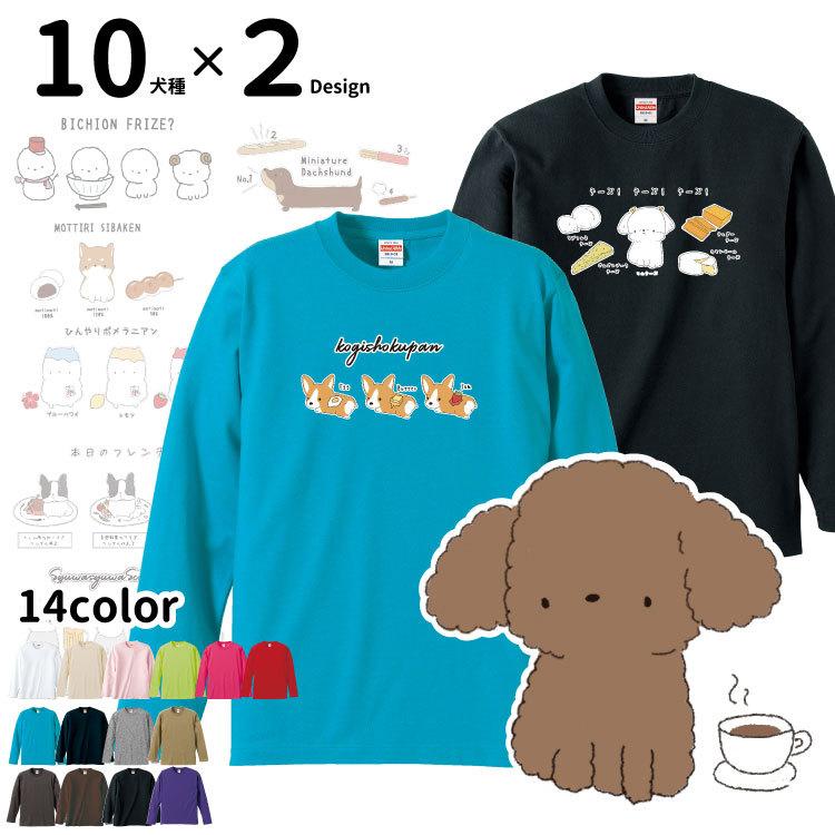 Tシャツ 長袖 ちびわん デザイン 犬屋 ブランド メンズ レディース ルームウェア コーギー プードル ポメラニアン ダックス シュナウザー 柴犬 ビションフリーゼ On Cb 犬屋 Yahoo 店 通販 Yahoo ショッピング