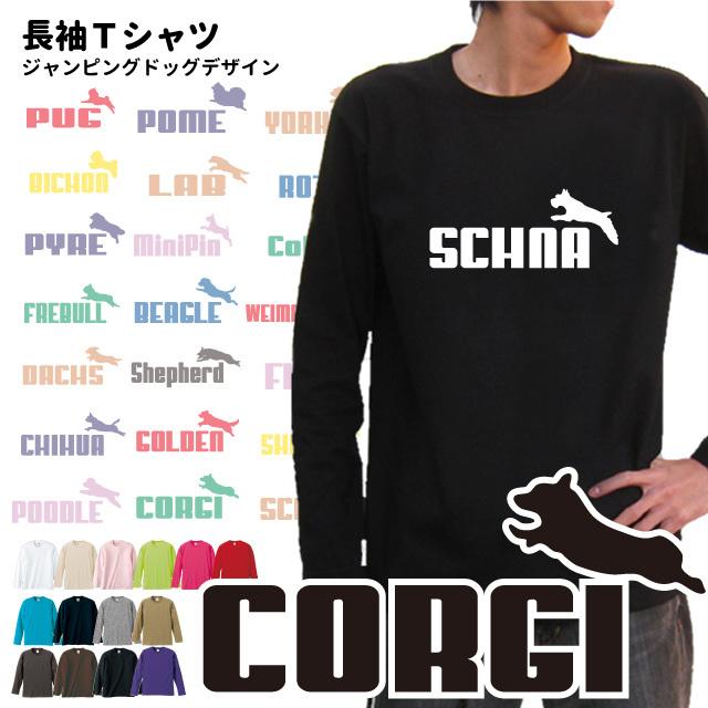ジャンピングドッグ オーナー 長袖Tシャツ ） メンズ レディース