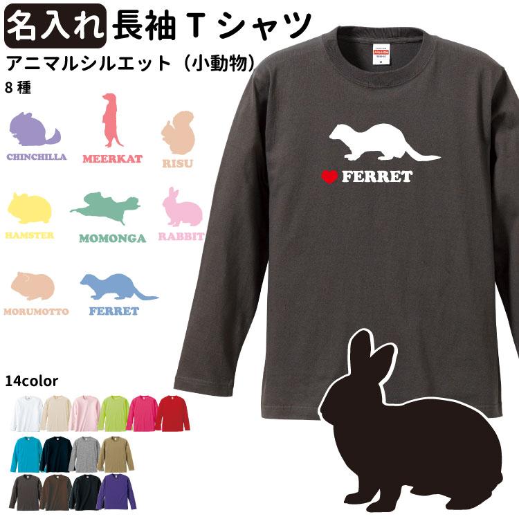 名前入れ 子供 ブランド ハムスター レディース 小動物 うさぎ メンズ アニマルシルエット 犬屋 フェレット Tシャツ 半袖 デザイン モルモット