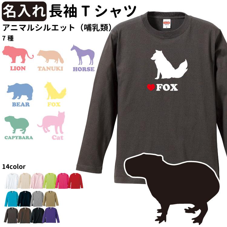名入れ アニマルシルエット 長袖 Tシャツ 各種 デザイン） CAB5010 犬