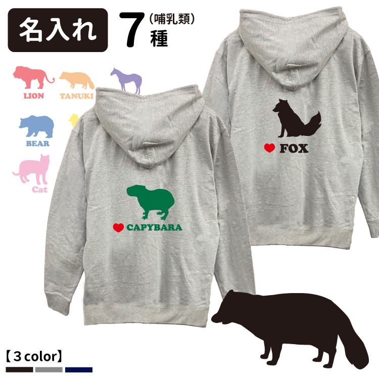 名前入れ オーナー 薄手 ジップ パーカー アニマルシルエット 哺乳類 5 6オンス タヌキ キツネ カピバラ ライオン クマ 馬 ウマ ホース 狸 狐 熊 用品 グッズ Op 5232 Sh 犬屋 Yahoo 店 通販 Yahoo ショッピング