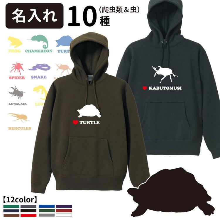名前入れ パーカー オーナー プルオーバー アザーズシルエット オリジナル 爬虫類 昆虫 フーディー 犬屋 動物 アニマル 虫 ムシ 亀 かめ ヒョウモントカゲ Op 5618 Sr 犬屋 Yahoo 店 通販 Yahoo ショッピング