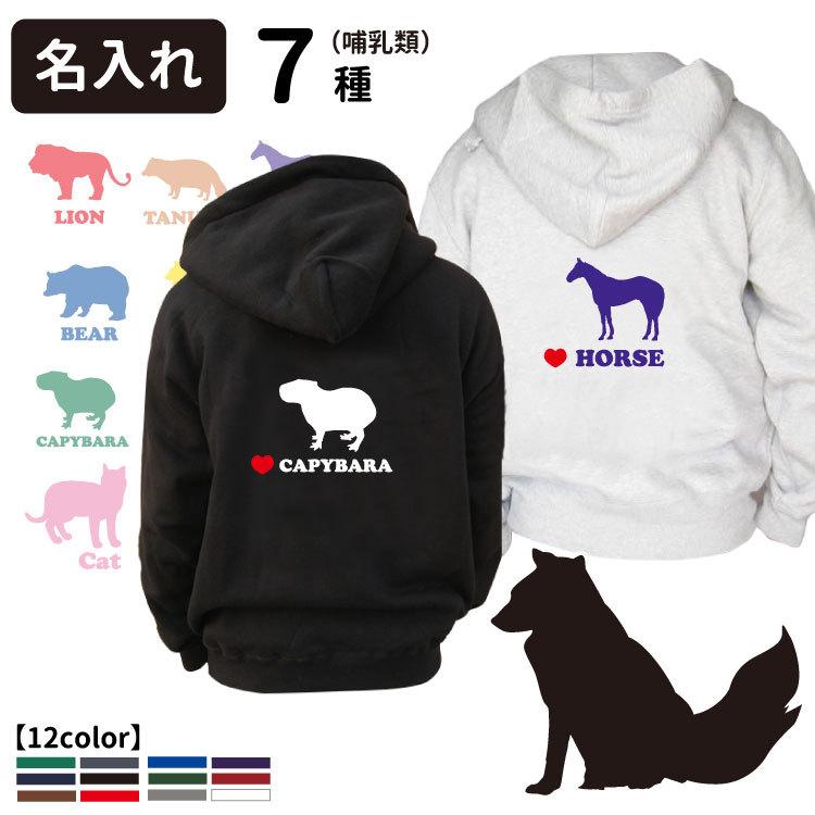 名前入れ オーナー ジップ パーカーアニマルシルエット 哺乳類 デザイン シリーズ厚手 裏起毛 10オンス 犬 犬柄 雑貨 グッズ送料無料 犬屋 Op 56 Sh 犬屋 Yahoo 店 通販 Yahoo ショッピング