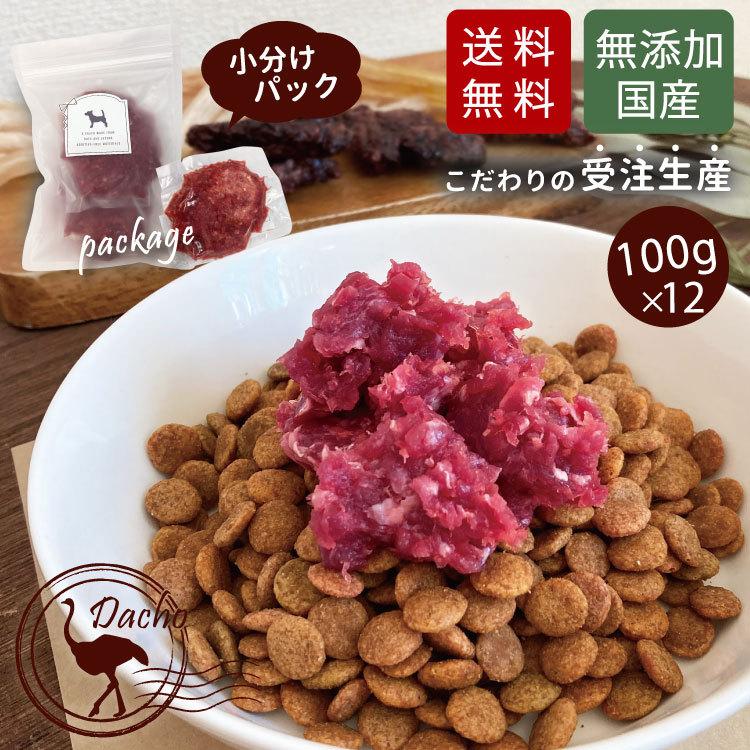 クール便 国産 高級 ダチョウ 冷凍 ミンチ肉 約100g 12 フード おやつ ペット ドッグフード 無添加 犬 低カロリー シニア ギフト 成犬 老犬 高齢 無着色 Ostrich Minced12 犬屋 Yahoo 店 通販 Yahoo ショッピング