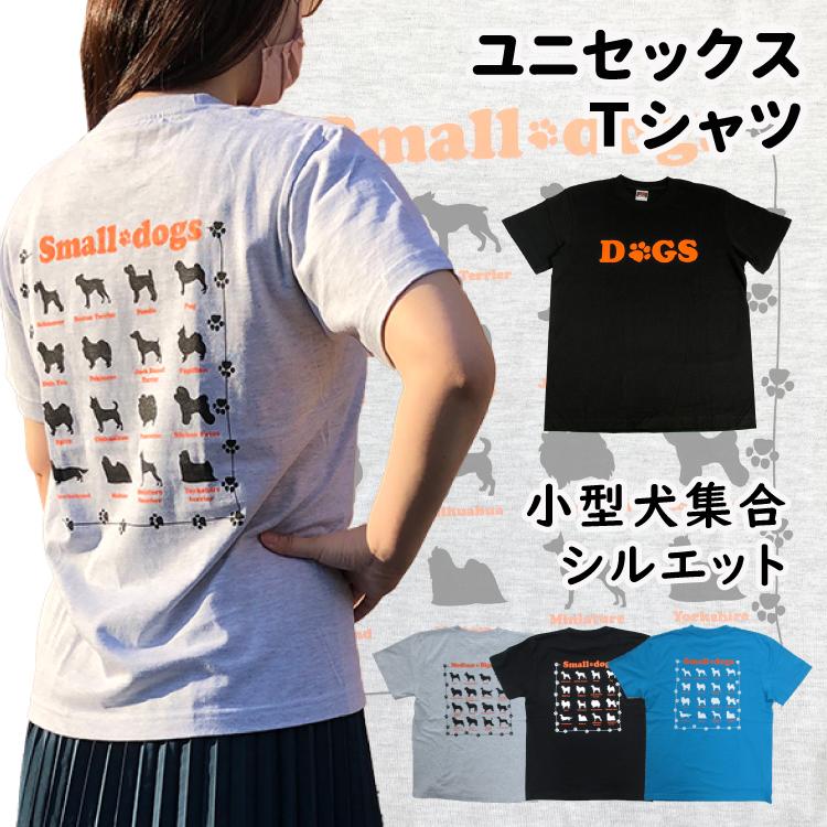 半袖 Tシャツ シルエット small dogs 小型犬 犬 集合 デザイン