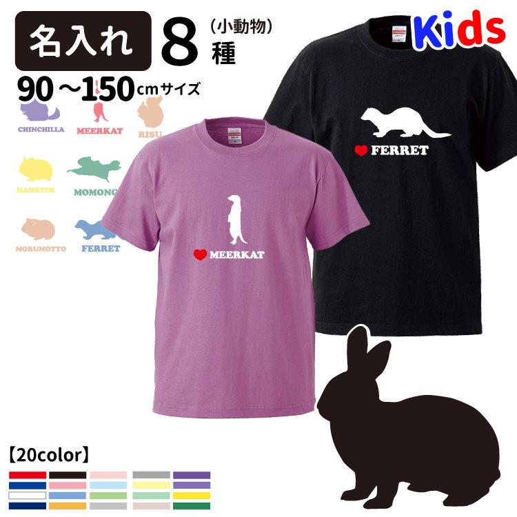 名前入れ 子供 Tシャツ 半袖 アニマルシルエット 小動物 デザイン 犬屋 ブランド メンズ レディース うさぎ ハムスター モルモット フェレット リス ミーア Ot Sm Kids 犬屋 Yahoo 店 通販 Yahoo ショッピング