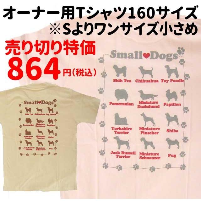 犬屋 いぬや アウトレット Small Dogデザイン Tシャツ 半袖 160サイズ 犬 柄 雑貨 グッズ 父の日 Outletot 021 犬屋 Yahoo 店 通販 Yahoo ショッピング