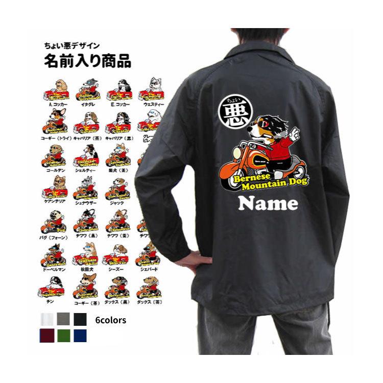 特別送料無料 名前入れ ちょい悪 デザイン ウィンドブレーカー ジャケット アウター 犬 ジャンパー ブルゾン 犬屋 いぬや Whitesforracialequity Org