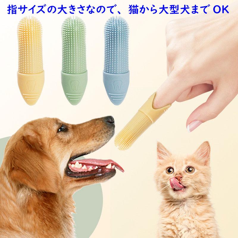 便利グッズ（ペット用 360° 歯磨き 指サック 歯ブラシ 3個セット） 犬 