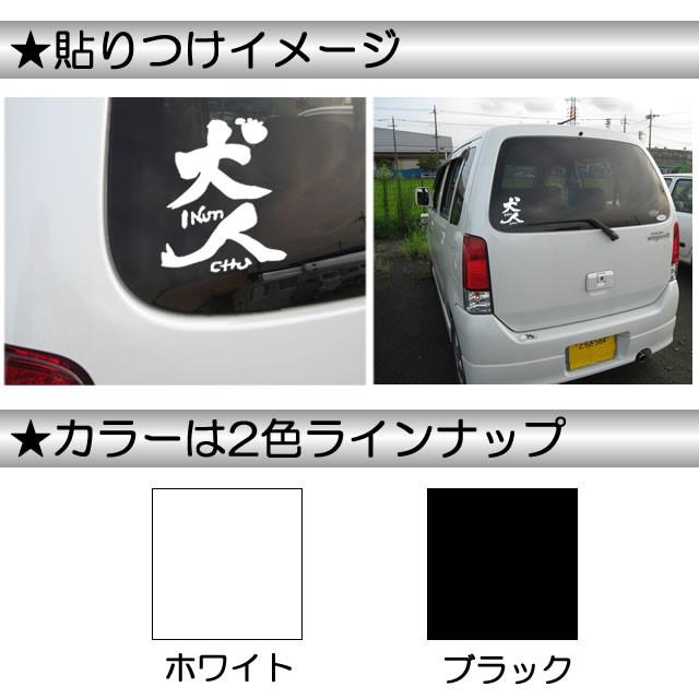 犬 ステッカー 筆文字 12cmカッティング 和柄 和風 筆書体 グッズ 車 車用 シール ペット 犬屋 いぬや Scs 1 犬屋 Yahoo 店 通販 Yahoo ショッピング