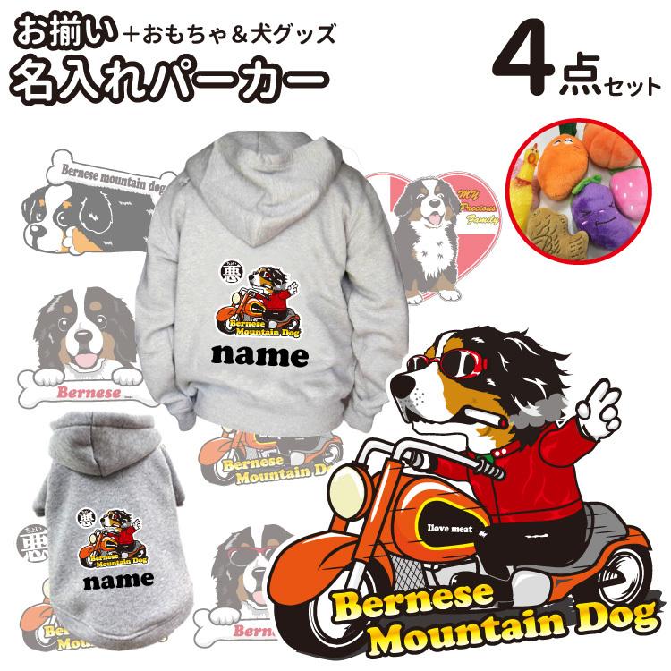 福袋 おまけ付き パーカー 名前入れ バーニーズ 犬服 オーナー おもちゃ 絵馬 セット ペアルック 秋冬 犬