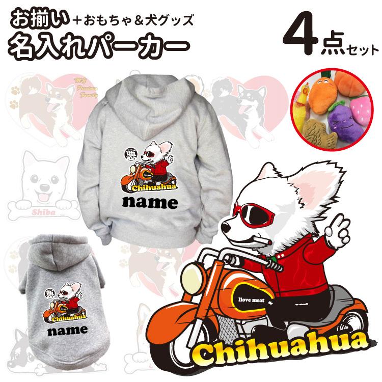 福袋 おまけ付き パーカー 名前入れ チワワ 犬服 オーナー おもちゃ 絵馬 セット ペアルック 秋冬 犬屋 いぬや メンズ レディース お得 割引 ちょい悪 く 大人気商品