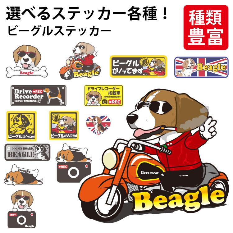 選べる ドッグ ステッカー ビーグル 各種 ） オリジナル デザイン 雑貨