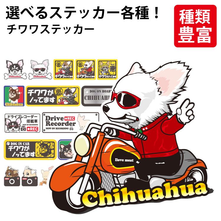 選べる （ ステッカー チワワ ） オリジナル グッズ 雑貨 ペット 車