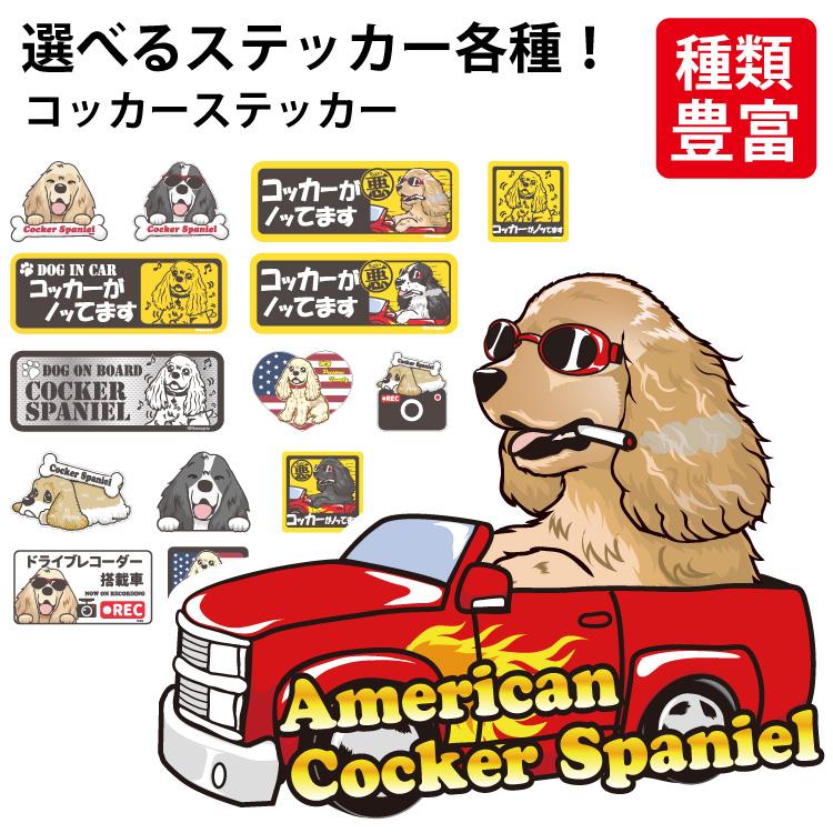 選べる （ ステッカー コッカー ） コッカースパニエル