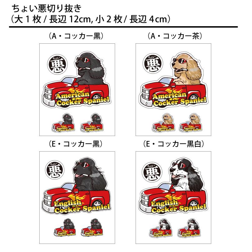 選べる ドッグ ステッカー コッカースパニエル 各種 ） オリジナル