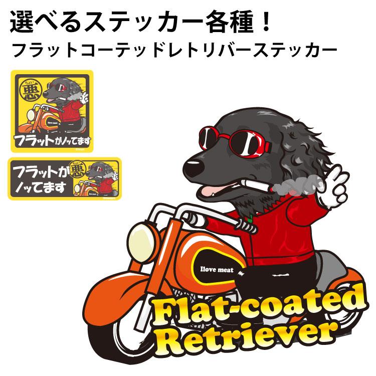 選べる （ ステッカー フラット ） フラットコーテッドレトリバー