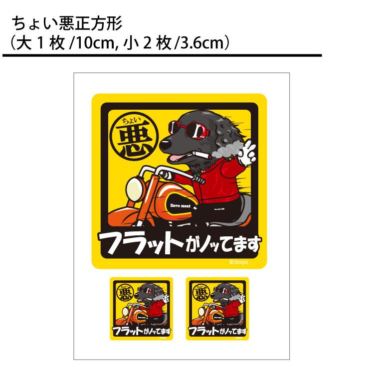 選べる ( ステッカー フラット ) フラットコーテッドレトリバー オリジナル グッズ 雑貨 ペット 車 カーステッカー 犬屋 いぬや inuya 可愛い かわいい :st-all-flat:犬屋 !店 通販 セールス 訪問 お断り 防犯 かわいい オリジナル 犬 ステッカー セールスお断り ステッカー 犬 フラットコーテッドレトリバー フラッティ 犬ステッカー 玄関 門扉 ポスト グッズ 迷惑防止 訪問販売 お断り 横型 縦型 うちの子危険 お断りするワン ステッカー