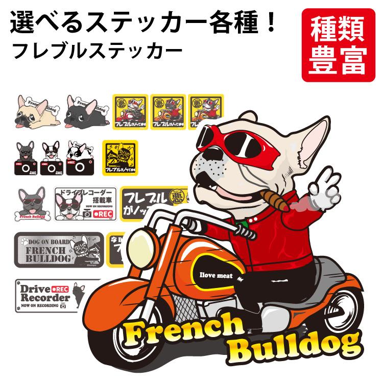 選べる （ ステッカー フレブル ） フレンチブルドッグ 犬 いぬ イヌ