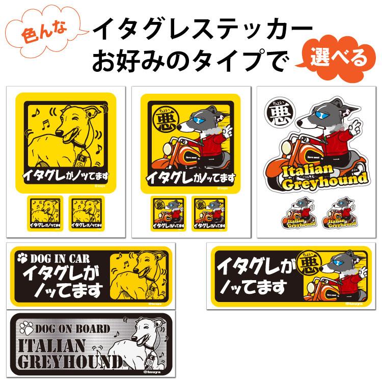 選べる ドッグ ステッカー イタリアングレーハウンド 各種 