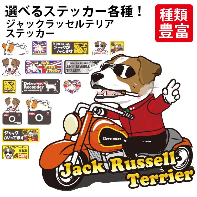 選べる ドッグ ステッカー ジャックラッセルテリア 各種 ） オリジナル