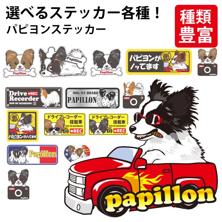選べる ドッグ ステッカー パピヨン 各種 ） オリジナル デザイン 雑貨 