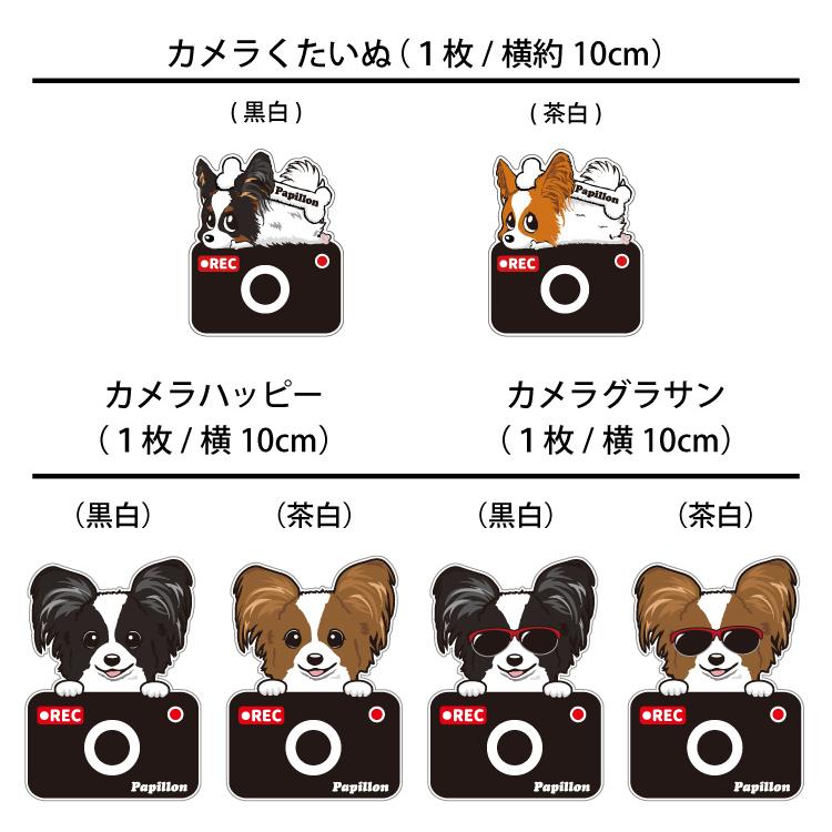 選べる ドッグ ステッカー パピヨン 各種 ） オリジナル デザイン 雑貨 