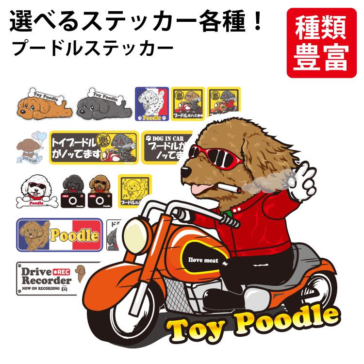 プードル イラスト ステッカー 選べる ドッグ ステッカー トイ プードル 各種 ） オリジナル デザイン
