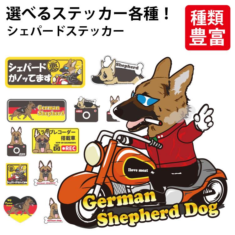 選べる ドッグ ステッカー ジャーマン シェパード 各種 ） オリジナル