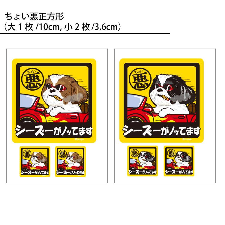 選べる （ ステッカーシーズー ） オリジナル グッズ 雑貨 ペット 車