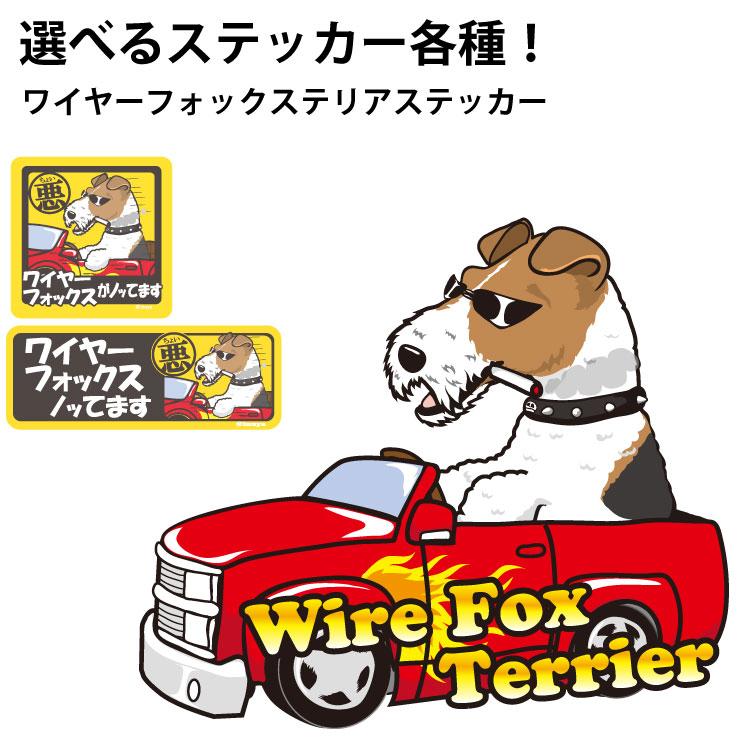 ワイヤーフォックステリア グッズ 選べる （ ステッカー ワイヤーフォックステリア ） オリジナル