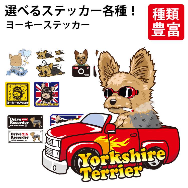 選べる ドッグ ステッカー ヨーキー 各種 ） オリジナル デザイン 雑貨 