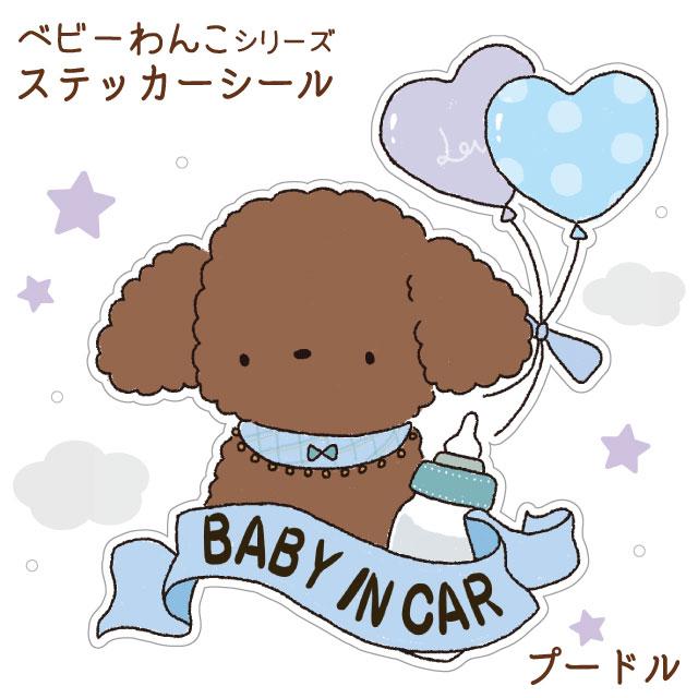 ステッカー べびわん プードル シール 犬 超小型犬 カーステッカー ベビーインカー ドッグインカー 犬屋 いぬや St C01 犬屋 Yahoo 店 通販 Yahoo ショッピング