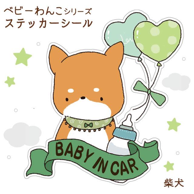 ステッカー べびわん 柴犬 シール 犬 中型犬 カーステッカー ベビーインカー ドッグインカー 犬屋 いぬや St C02 犬屋 Yahoo 店 通販 Yahoo ショッピング