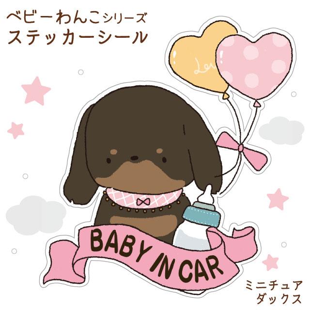 ベビーわんこシリーズ ミニチュアダックス 犬 ステッカー カーステッカー ベビーインカー ドッグインカー 犬屋 いぬや St C03 犬屋 Yahoo 店 通販 Yahoo ショッピング