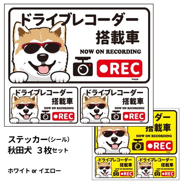 グラサン ドライブレコーダー ステッカー 秋田犬 長方形 3枚入1セット 大15cm 小6 5cm シール 犬屋 オリジナル 犬 ドッグ ドラレコ St Drg Aki 犬屋 Yahoo 店 通販 Yahoo ショッピング