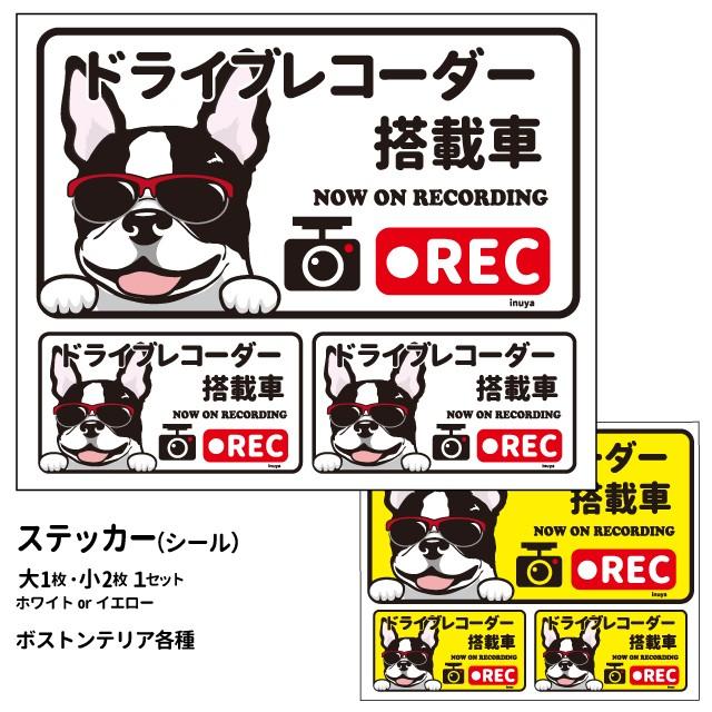 限定セール 全日本送料無料 ステッカー 日本語 ドラレコ グラサン 大1枚小2枚 長方形 犬屋 犬 シール ボストンテリア オリジナル ドッグ