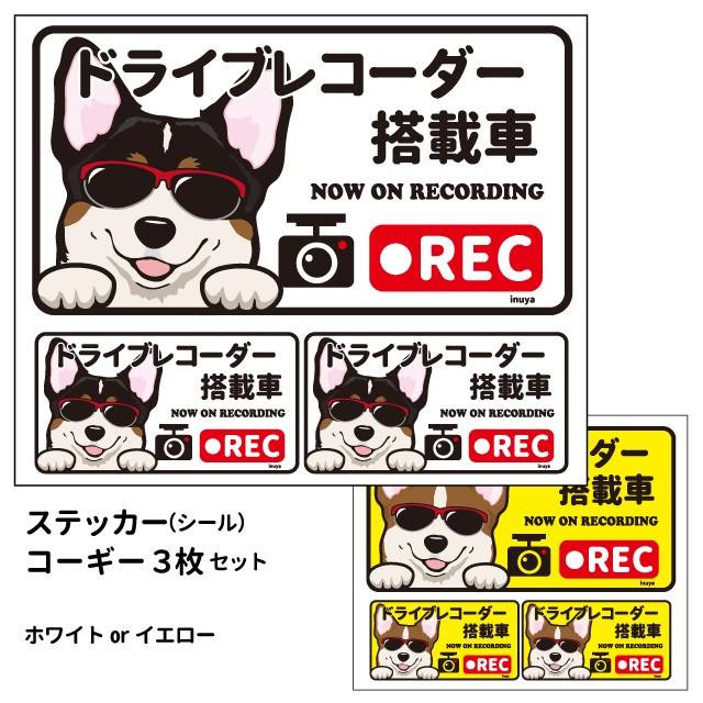 ファッション通販】 ステッカー 日本語 ドラレコ グラサン 大1枚小2枚 長方形 コーギー シール 犬屋 オリジナル 犬 ドッグ