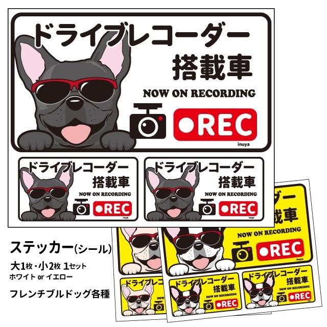 ステッカー （日本語) ドラレコ グラサン 大1枚小2枚 ） 長方形  フレブル シール 犬屋 オリジナル 犬 ドッグ ドラレコ｜inuya