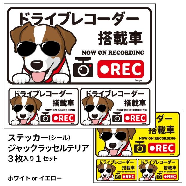 ステッカー （日本語) ドラレコ グラサン 大1枚小2枚 ） 長方形  ジャックラッセルテリア シール 犬屋 オリジナル 犬 ドッグ ドラレコ｜inuya