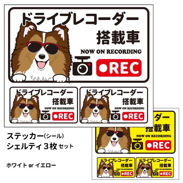 グラサン ドライブレコーダー ステッカー シェルティ 茶白 長方形 3枚入1セット 大15cm 小6 5cm シール 犬屋 オリジナル 犬 ドッグ ドラレコ 送料無料 St Drg She 犬屋 Yahoo 店 通販 Yahoo ショッピング