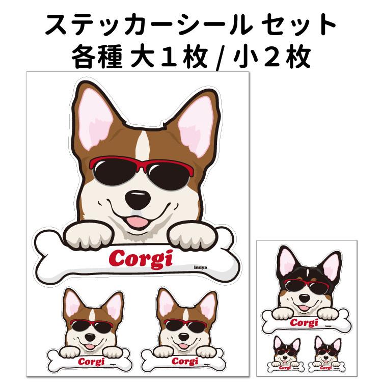 犬 ステッカー コーギー グラサンデザイン セット 大1枚 小2枚 サングラス 骨 中型犬 犬屋 いぬや 送料無料 St G04 犬屋 Yahoo 店 通販 Yahoo ショッピング