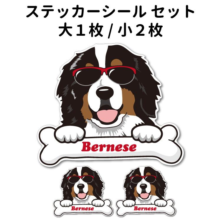 犬 ステッカー バーニーズ グラサンデザイン セット 大1枚 小2枚 サングラス 骨 大型犬 犬屋 いぬや 送料無料 St G22 犬屋 Yahoo 店 通販 Yahoo ショッピング