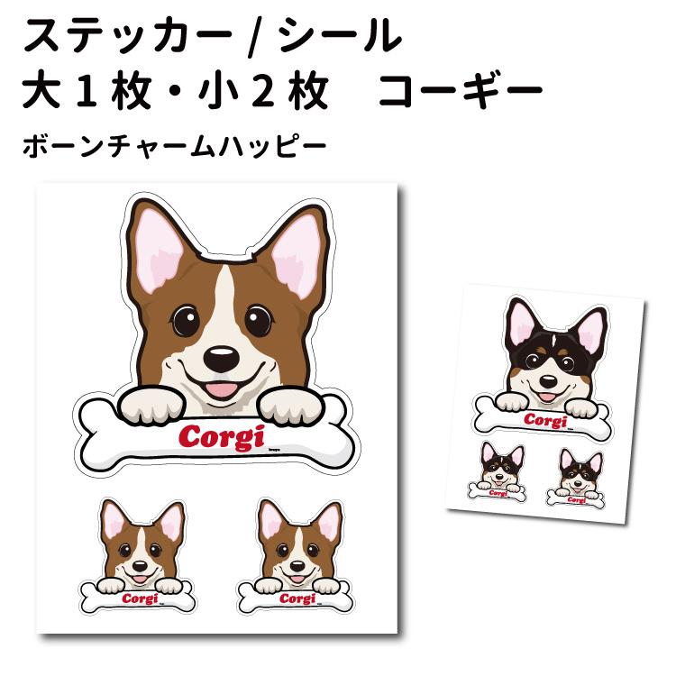 犬 ステッカー コーギー ハッピーデザイン セット 大1枚 小2枚 骨 中型犬 犬屋 いぬや St H04 犬屋 Yahoo 店 通販 Yahoo ショッピング