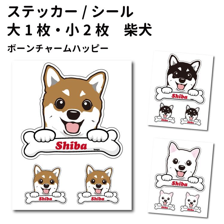 ステッカー ( ボーンチャーム ハッピー セット 大1枚小2枚 ) 柴犬 骨 小型犬 犬屋 いぬや :st-h07:犬屋 !店 通販 あなたの愛犬で作成!オリジナル ドッグステッカー あなたの愛犬で作成!オリジナルステッカー5枚セット一生の思い出に、プレゼントにも最適フレブル・チワワ・柴犬・ミニチュアダックス等・雑貨・シール
