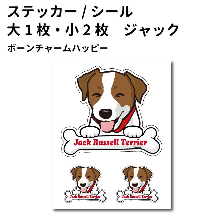 犬 ステッカー ジャックラッセルテリア ハッピーデザイン セット 大1枚 小2枚 骨 小型犬 犬屋 いぬや St H10 犬屋 Yahoo 店 通販 Yahoo ショッピング