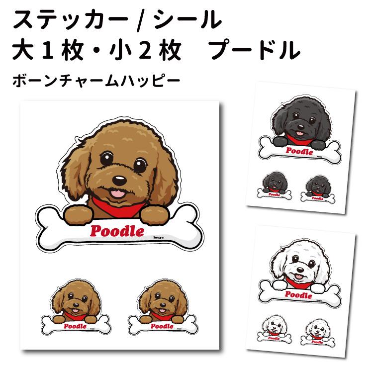 犬 ステッカー プードル ハッピーデザイン セット 大1枚 小2枚 骨 小型犬 犬屋 いぬや St H17 犬屋 Yahoo 店 通販 Yahoo ショッピング